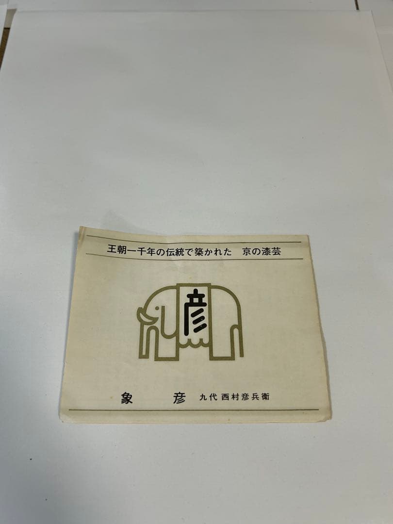 京の漆芸　寛文元年(1661年)創業　象彦　吸い物椀　5客　桐箱入り