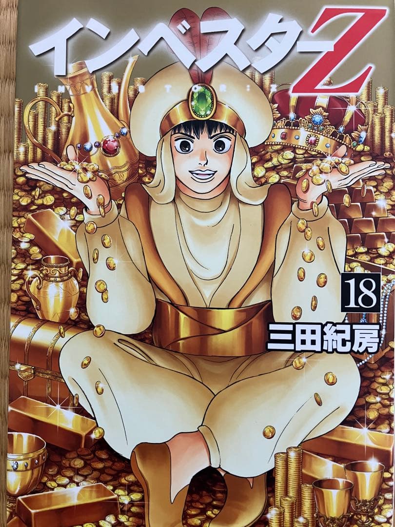 インベスターz 1巻〜18巻 三田紀房