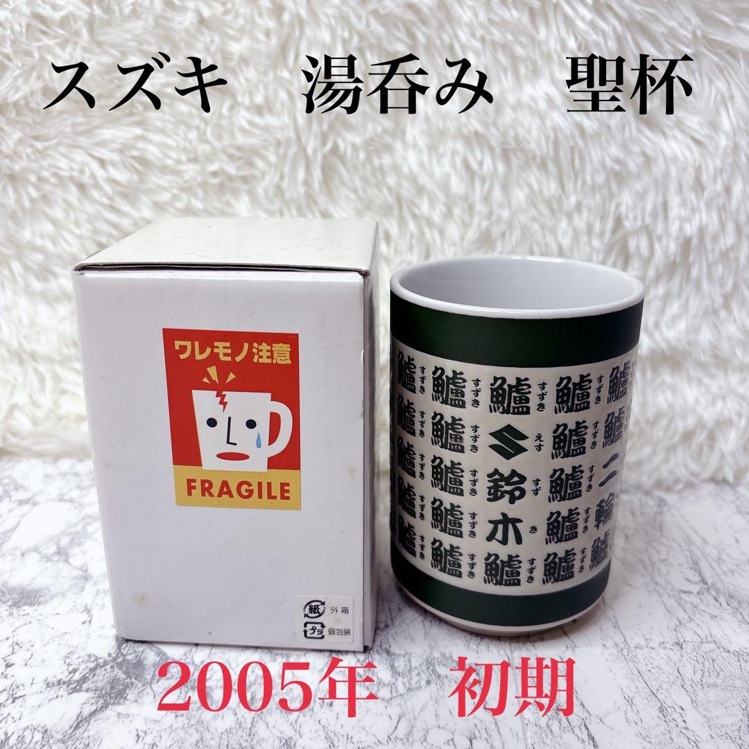 【絶版】初期 スズキ suzuki 湯呑み 2005年 聖杯