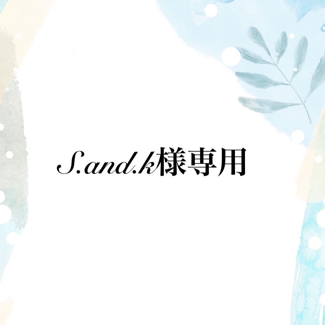 S.and.k ご確認用