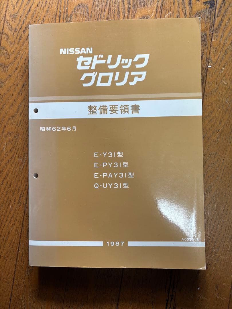 日産 y31型　セドリックグロリア 整備要領書