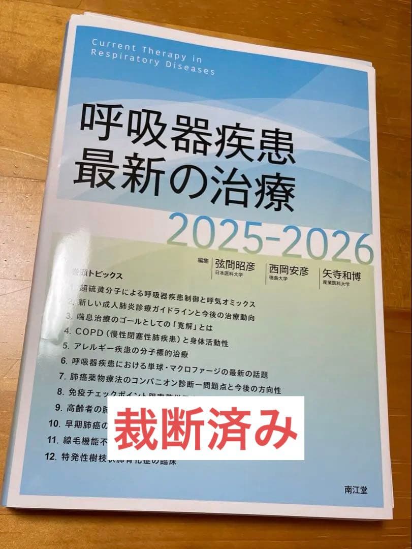呼吸器疾患最新の治療2025-2026
