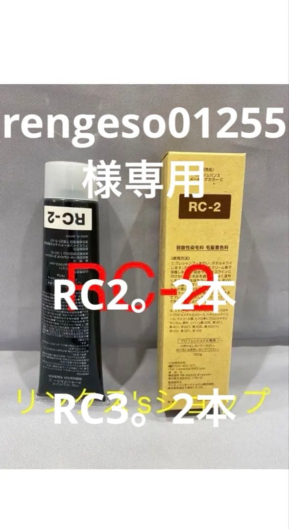 RC2。RC3。ベルジュバンス 弱酸性 カラー　ヘアカラー　白髪染め マニキュア