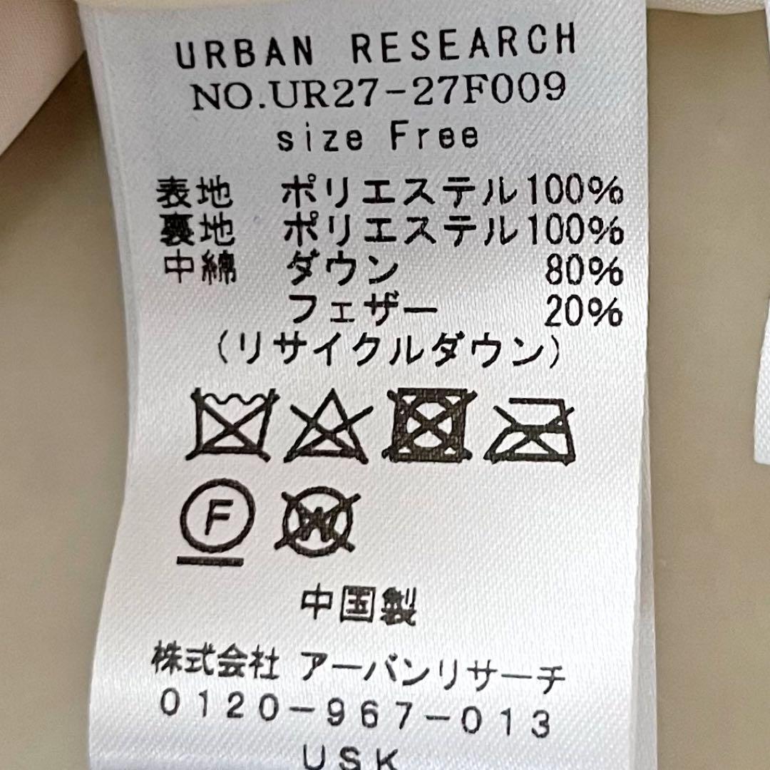 人気＊アーバンリサーチ コクーンキルティングロングダウン acuta アイボリー