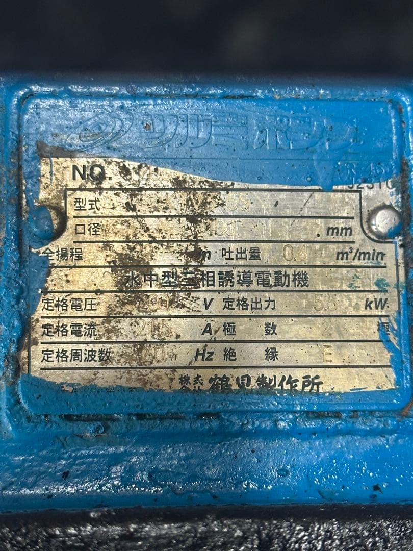 1. ツルミ 排水用水中ポンプKTV3-55 三相200V 60Hz 5.5kW