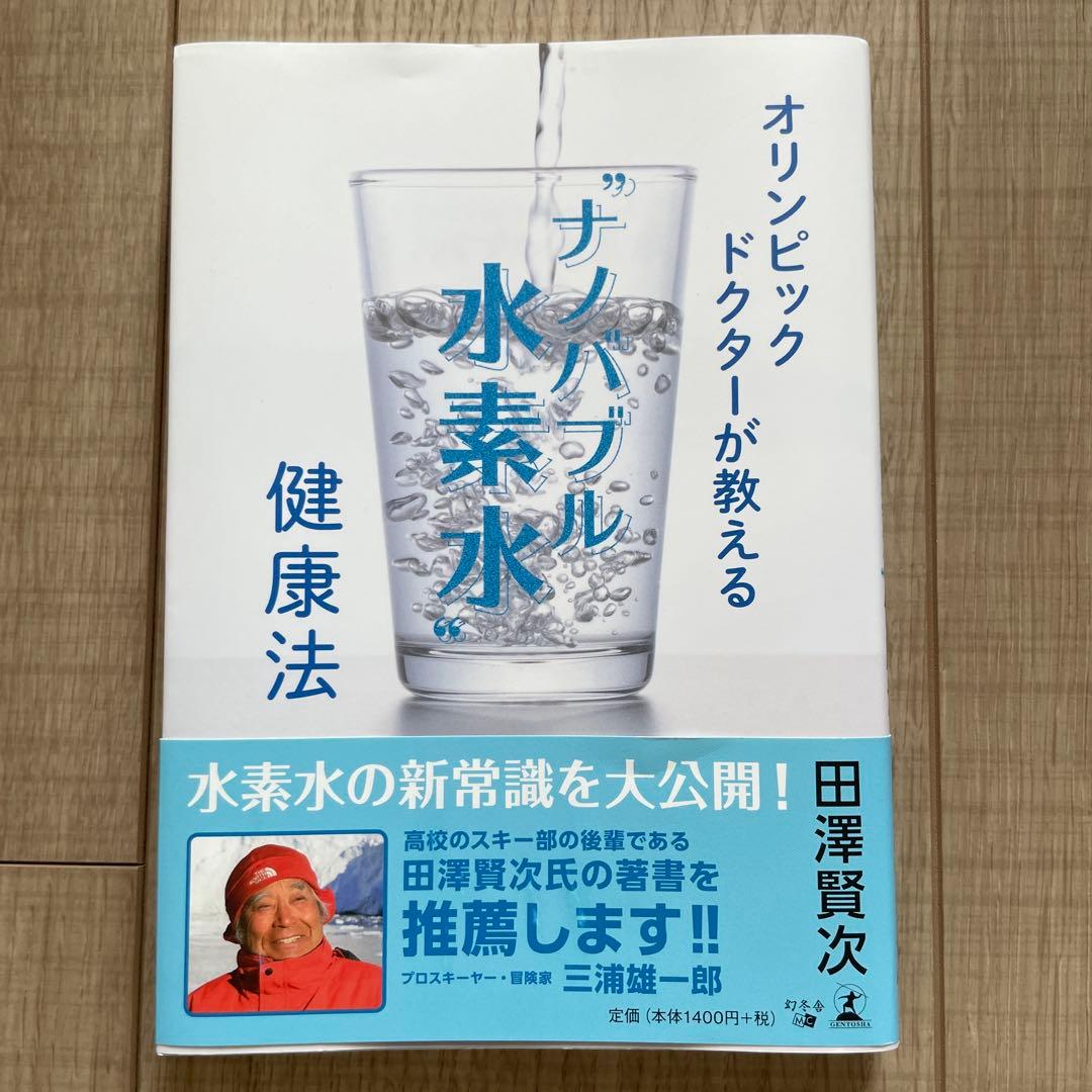 ナノバブル水素水 アクアクローバーネオ　本のセット