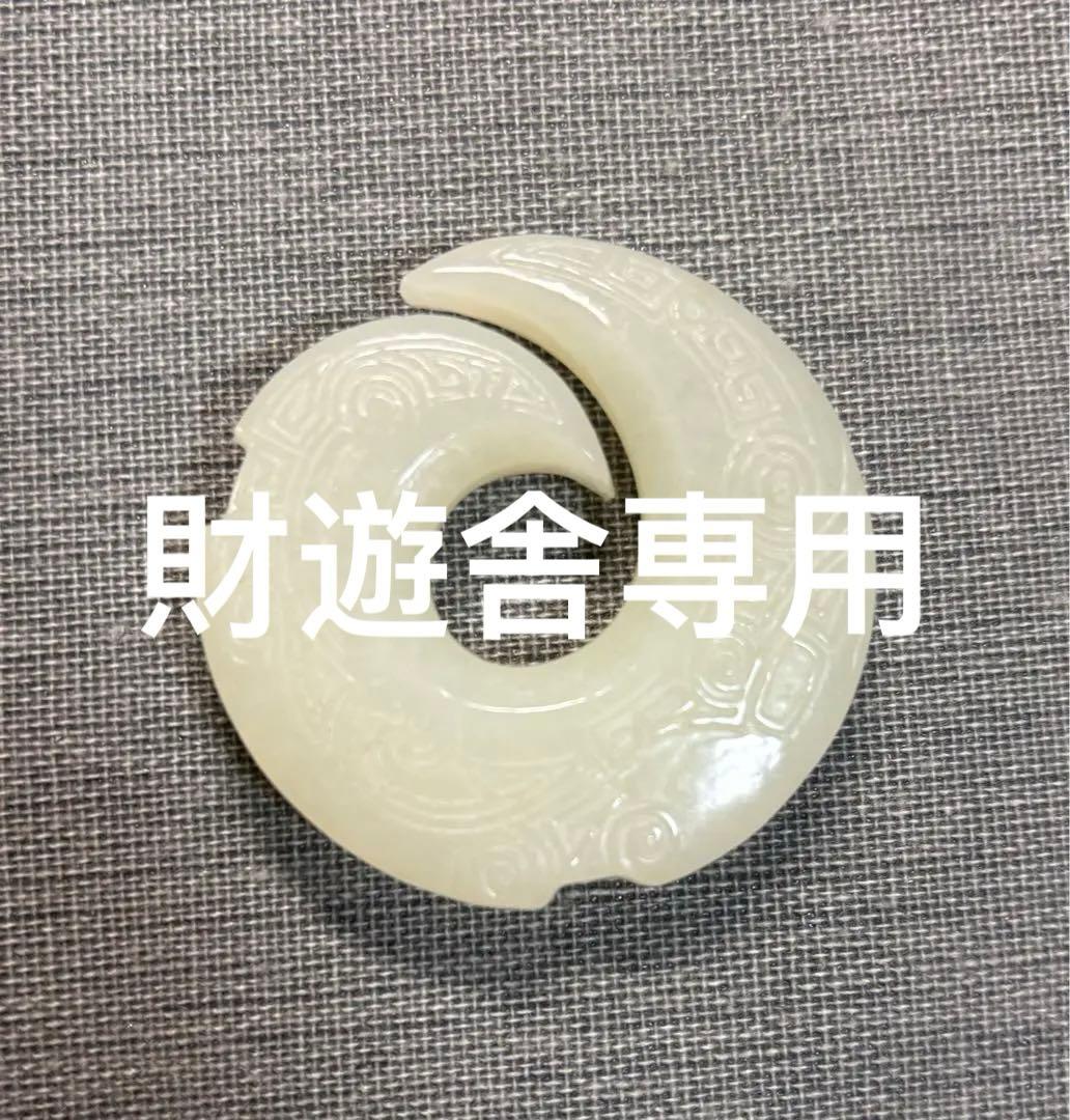 縄文時代の勾玉 本玉 天然石 和田玉 中国古美術 手彫 細工装飾品