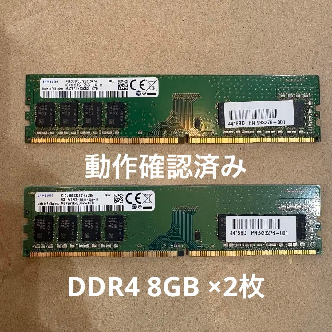 動作確認済みSamsung 8GB DDR4メモリ2666V