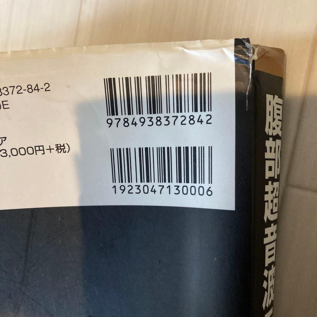 腹部超音波テキスト 上・下腹部　改訂第3版　超音波検査士　ベクトルコア　医学書