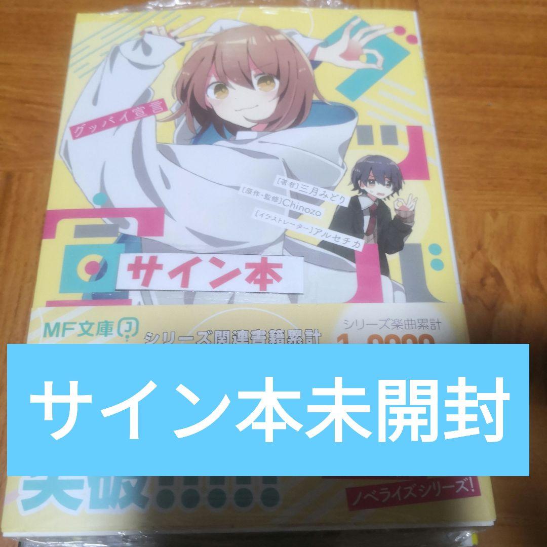 グッバイ宣言 直筆トリプルサイン本 未開封
