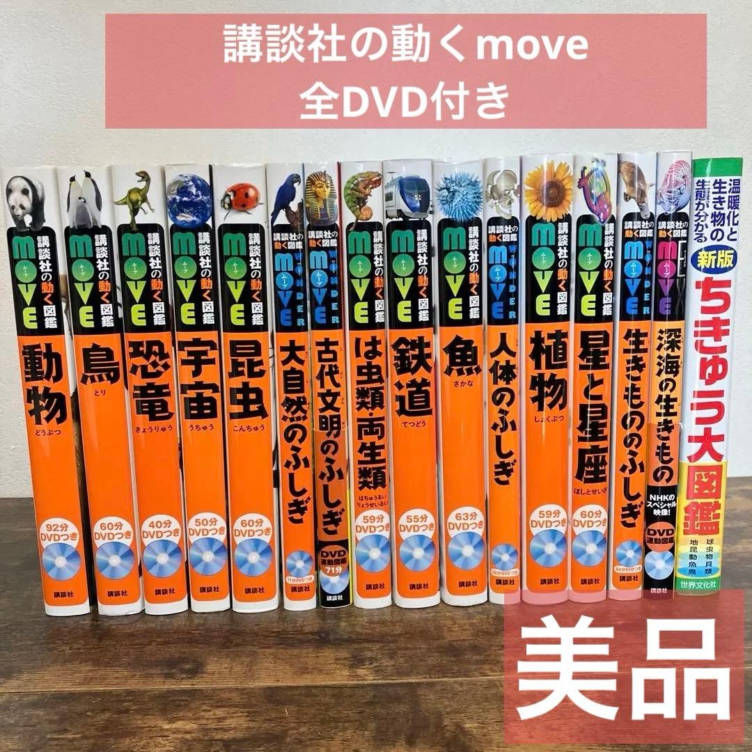 美品　全DVD付　講談社の動く図鑑 MOVE 15冊 ＋　1冊　セット　講談社