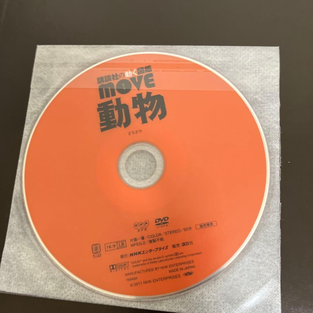美品　全DVD付　講談社の動く図鑑 MOVE 15冊 ＋　1冊　セット　講談社