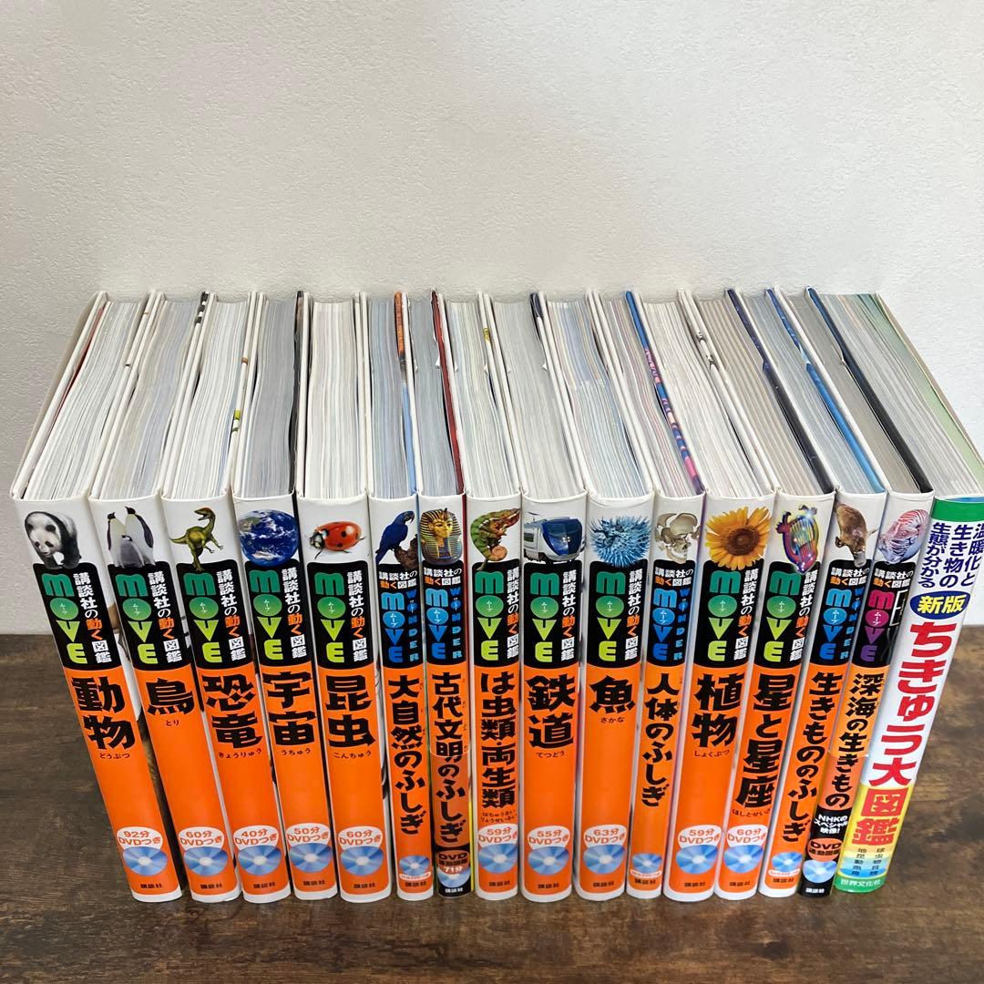 美品　全DVD付　講談社の動く図鑑 MOVE 15冊 ＋　1冊　セット　講談社