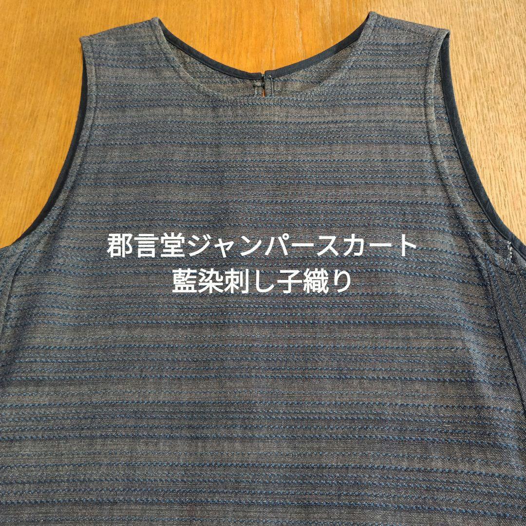 郡言堂　ジャンパースカート(逆スラブ藍染刺し子織り）