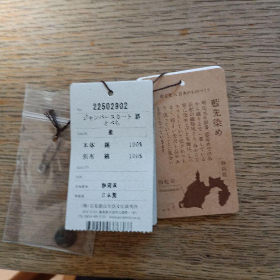 郡言堂　ジャンパースカート(逆スラブ藍染刺し子織り）