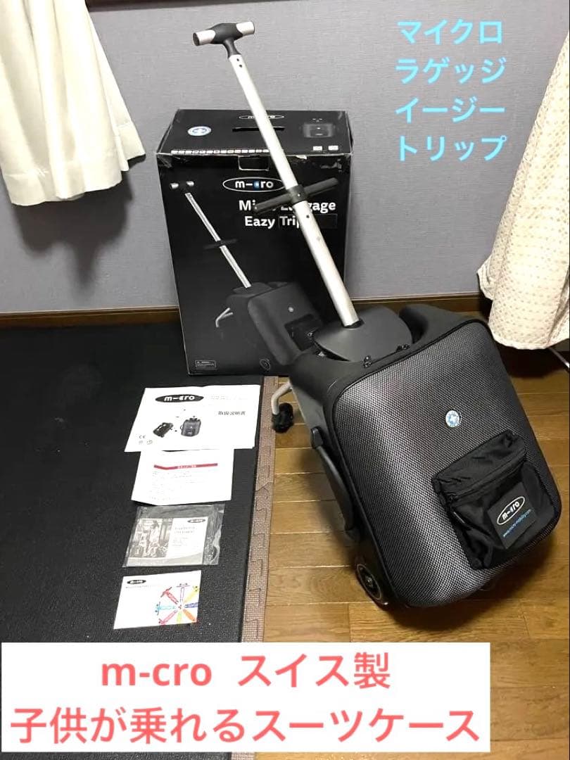 ★m-cro マイクロ　ラゲッジ　イージー　子供が乗れるスーツケース　ベビーカー