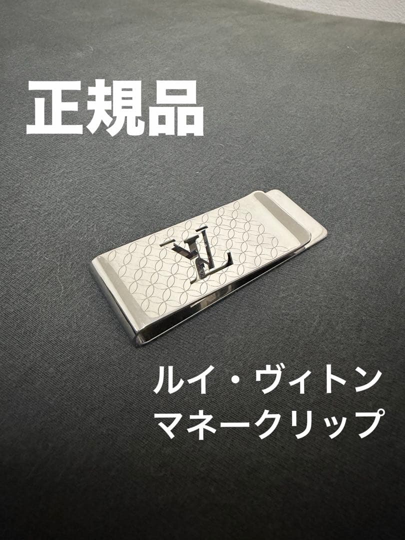 【正規品】Louis Vuitton シルバー マネークリップ