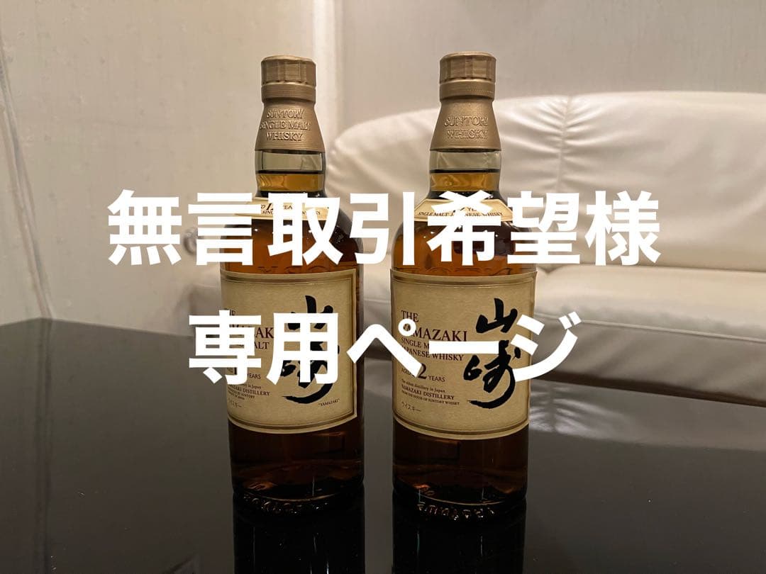 山崎12年※無言取引希望ページ