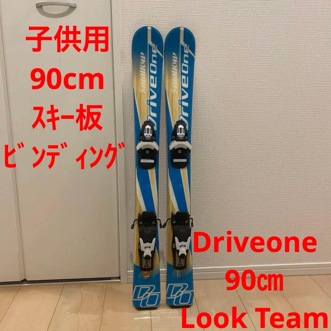 子供用 90cm スキー板 ビンディング付きDriveone Look Team