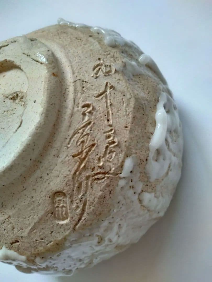 矢野景川　志野茶碗　鉄絵　抹茶碗