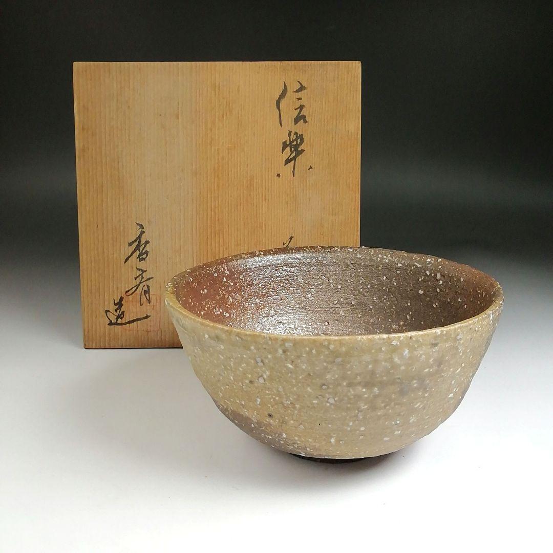 Ｓ９７１　茶碗　『信楽焼』『香斎 造』　共箱　抹茶碗　茶道具