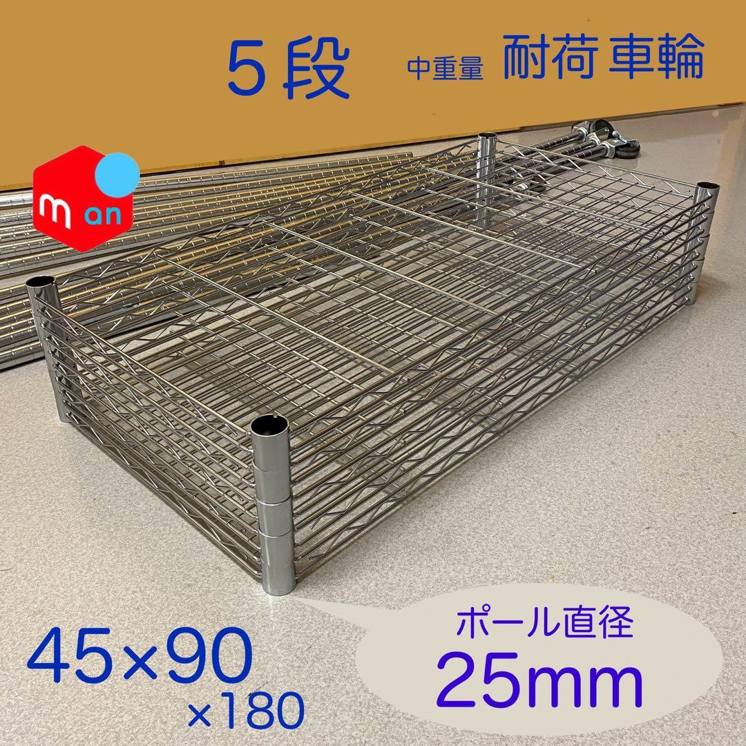 中型耐荷重 車輪付　ステンレス製５段ラック（91×46 × 187㎝前後）×１台