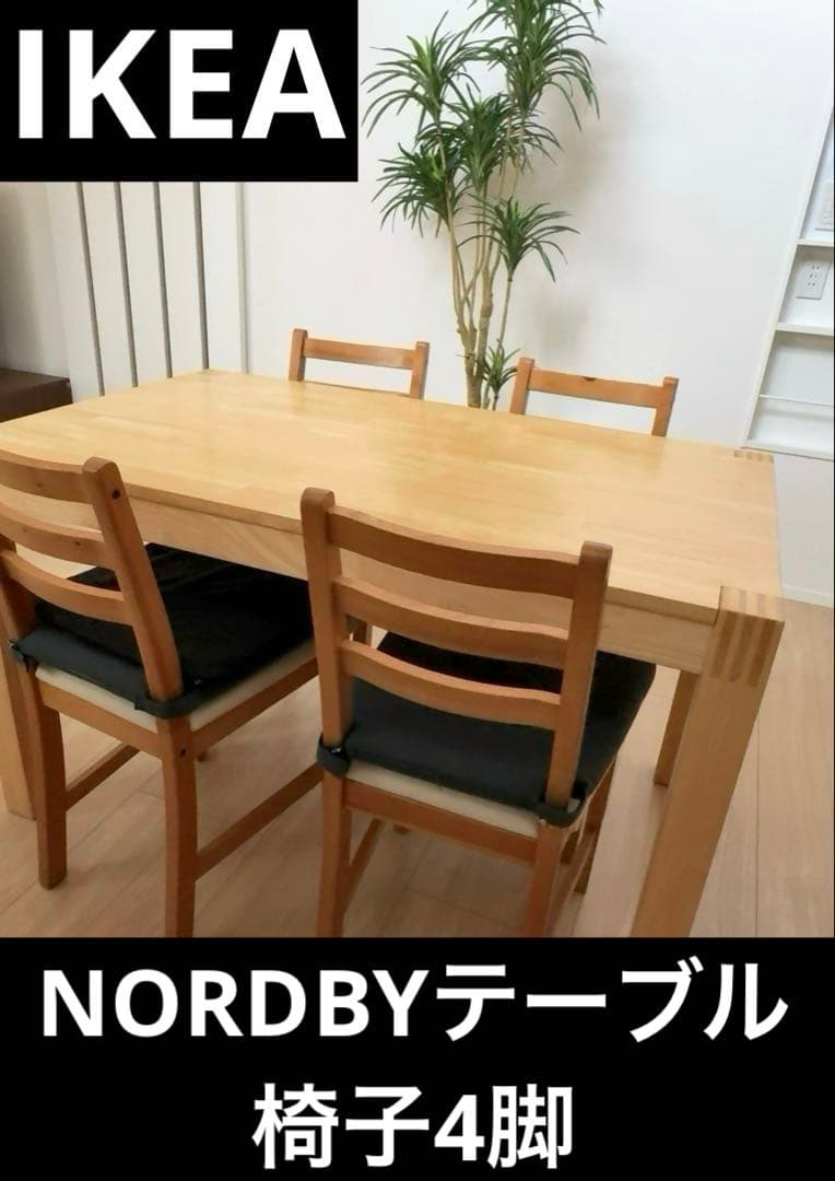 IKEA NORDBY ノールドビー 4人用テーブル&椅子4脚【直接引き取り】