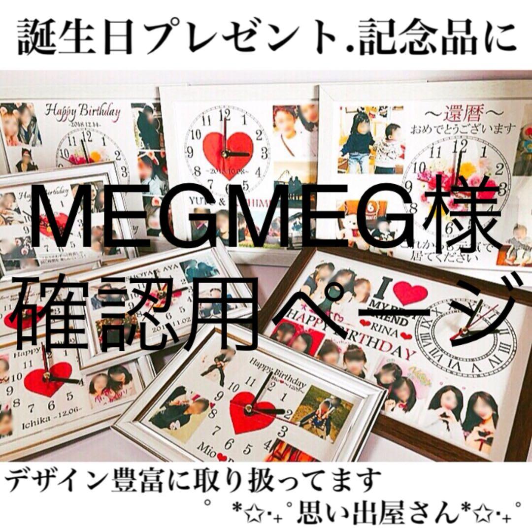 MEGMEG様確認用ページ＊名入れオーダーメイド時計