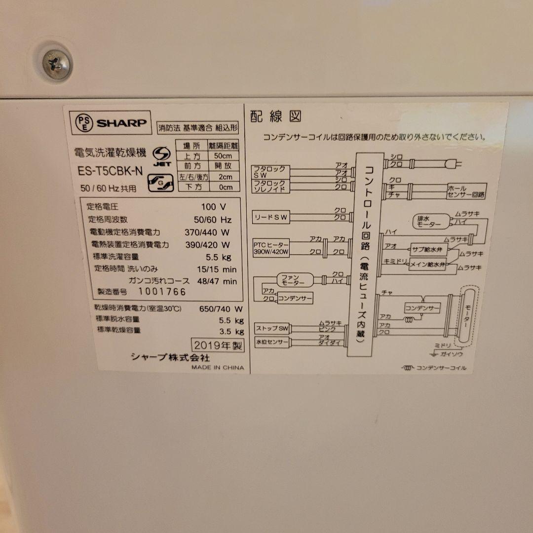 SHARP 洗濯乾燥機 2019年 5.5/3.5kg ES-T5CBK-N