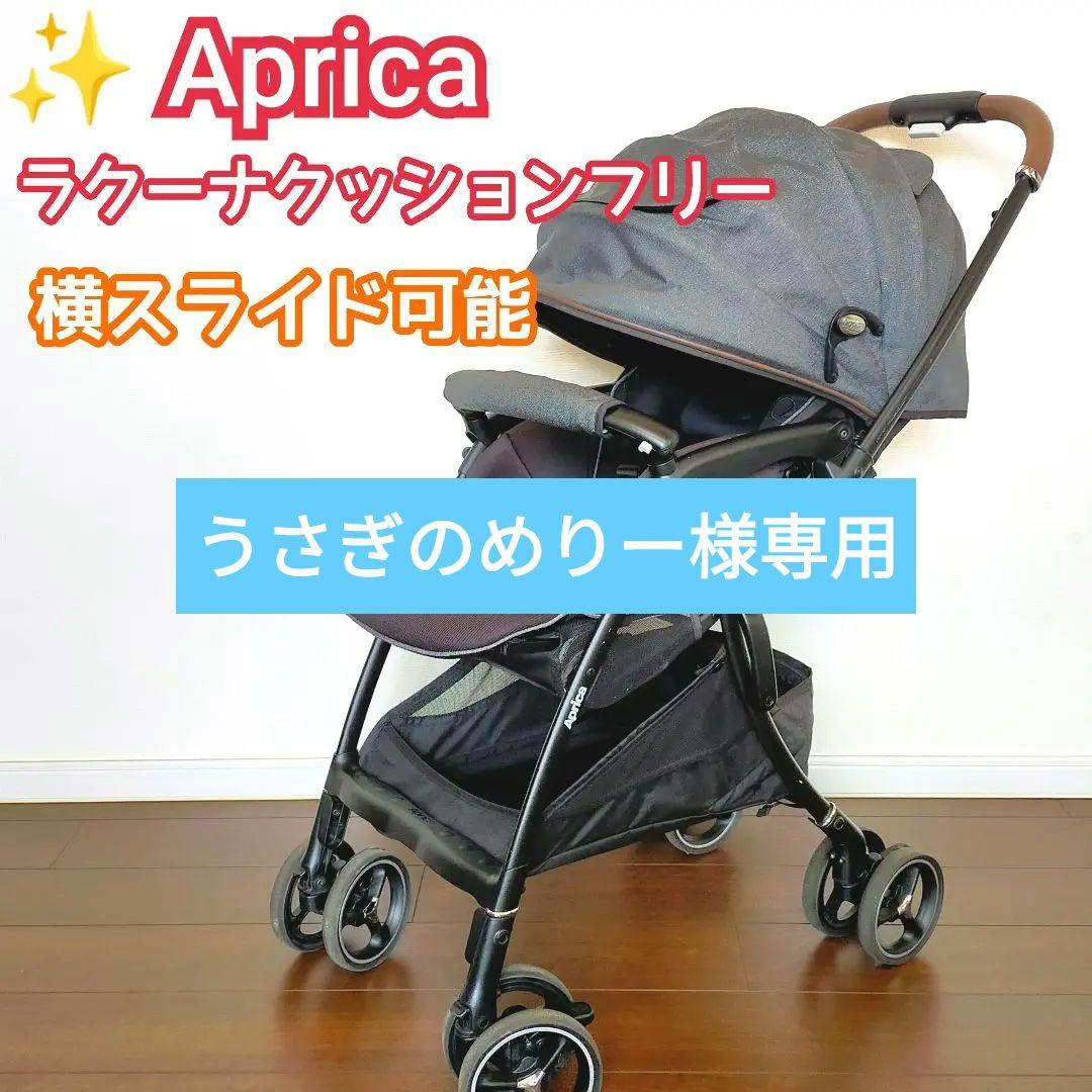 ✨Aprica アップリカ　ラクーナクッションフリー