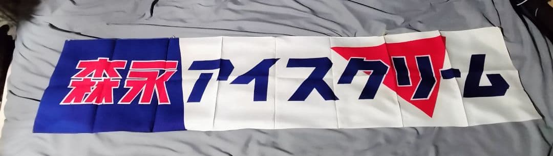 昭和41年 森永アイスクリーム のれん