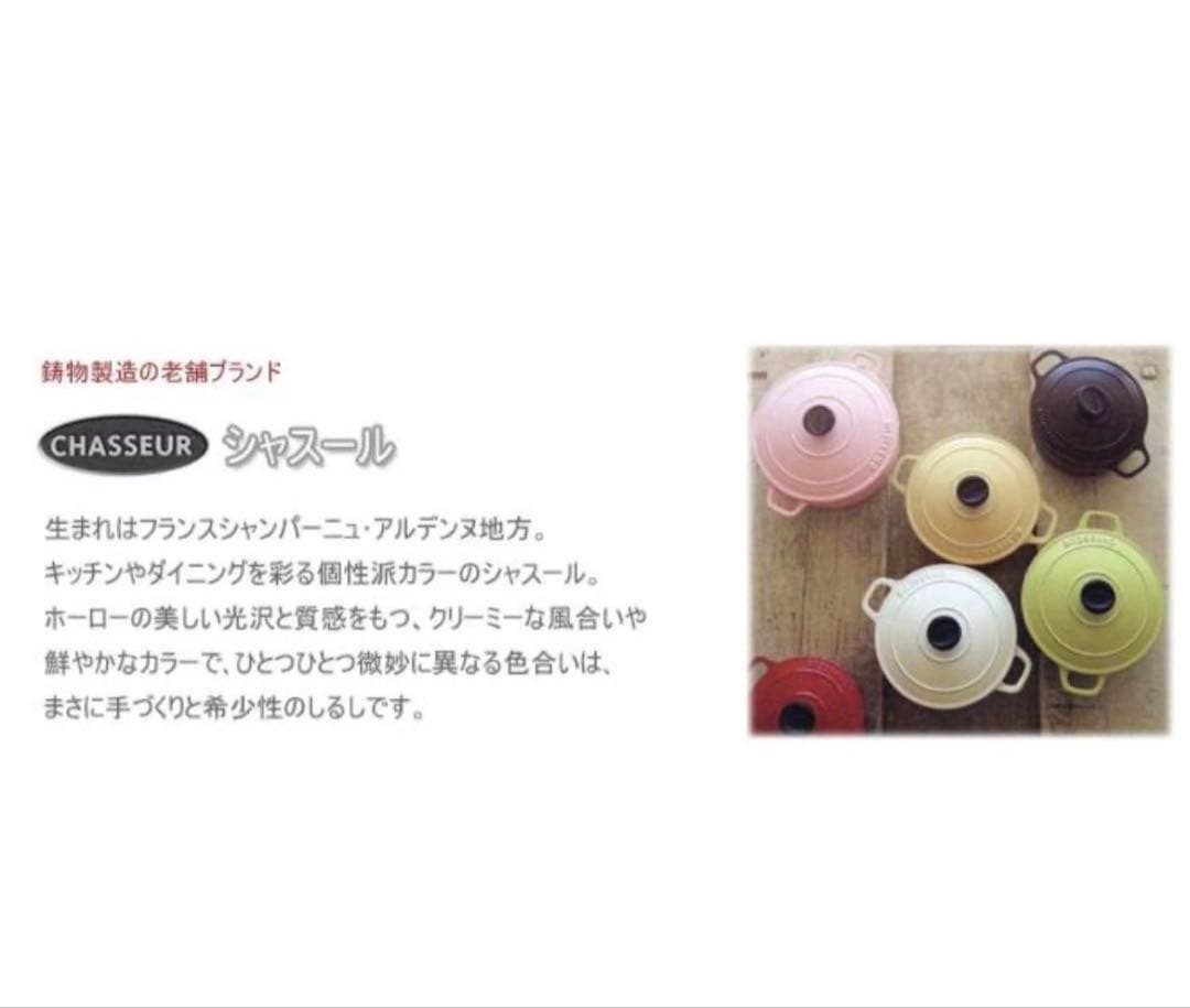 新品　CHASSEUR サブライム ラウンドキャセロール　24cm 両手鍋