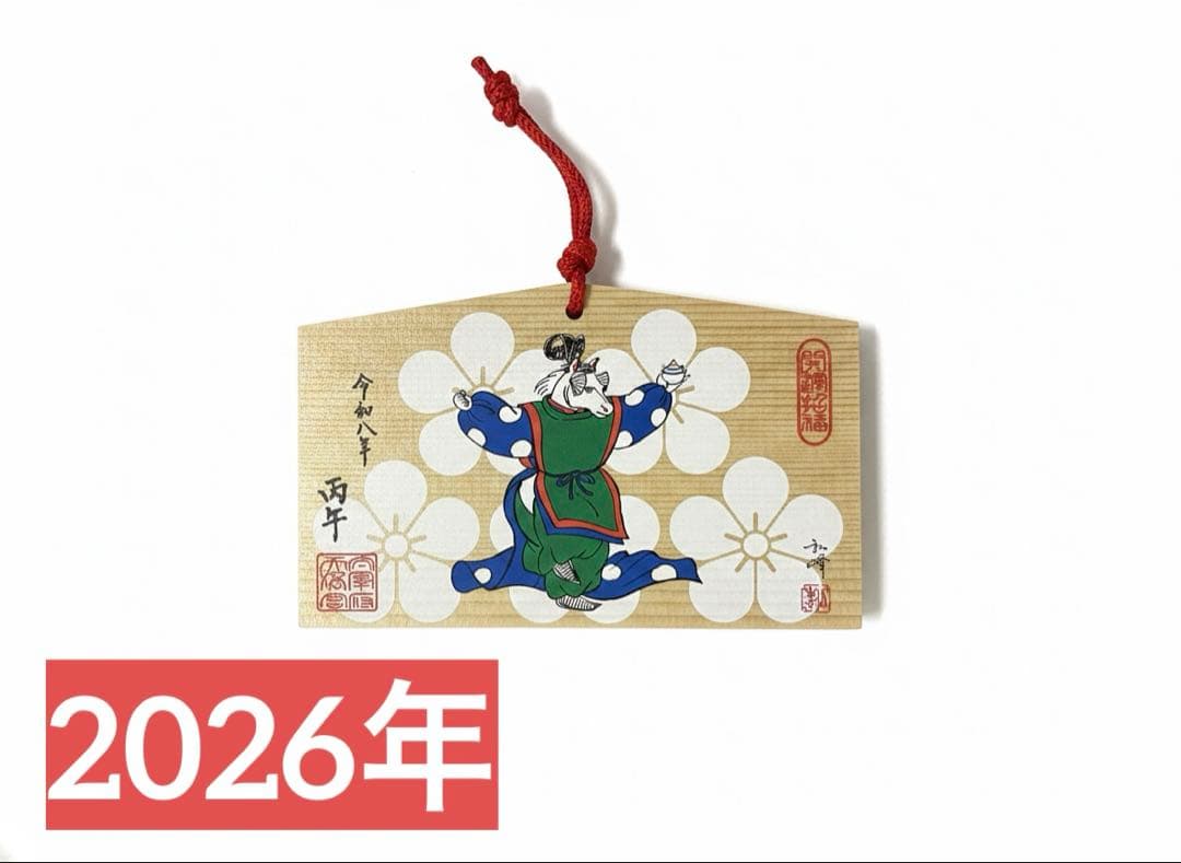 【2026年】太宰府天満宮　干支置物　大・小・絵馬　午年