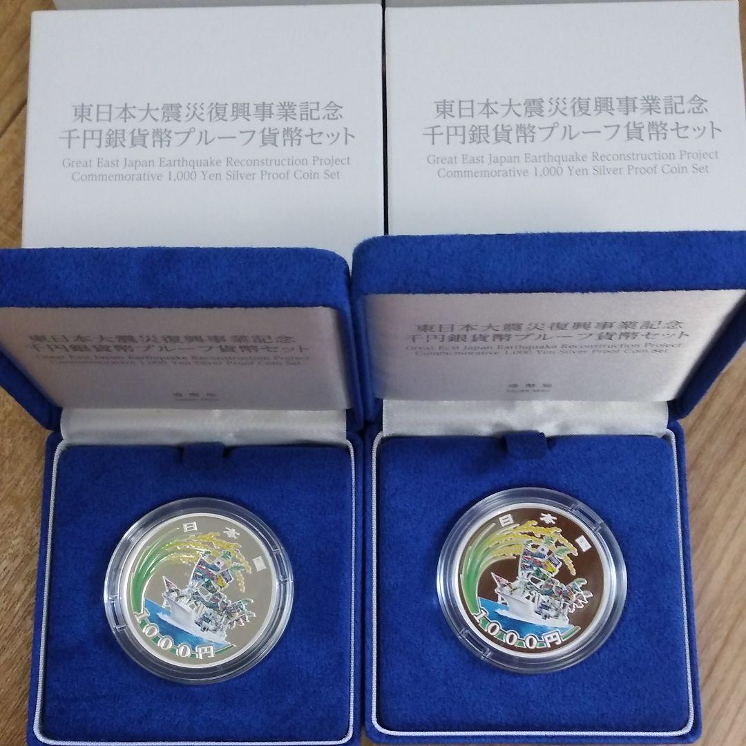 【2枚セット】第1次東日本大震災復興事業記念千円銀貨幣プルーフ貨幣セット