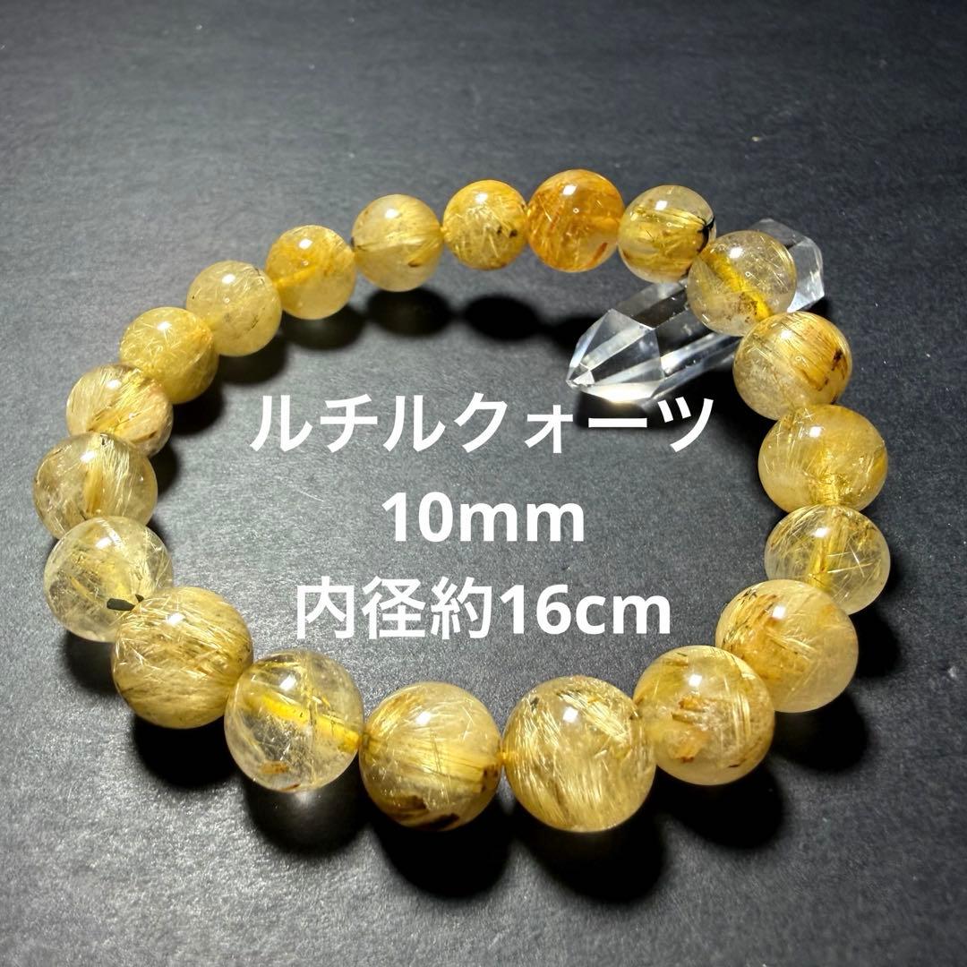 ルチルクォーツ 10mm 内径16cm ブレスレット