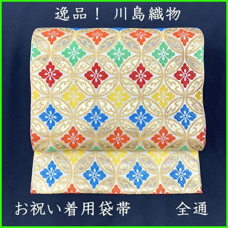 502ag13■七五三 川島織物 7歳 全通袋帯 ハーフ成人式 花菱文■美品