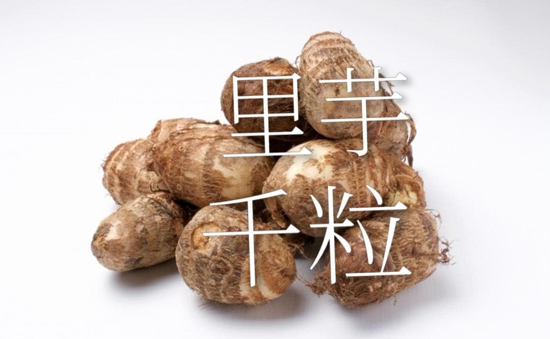 里芋の種、大量千粒＋マリーゴールド花種＋全国匿名送料無料です