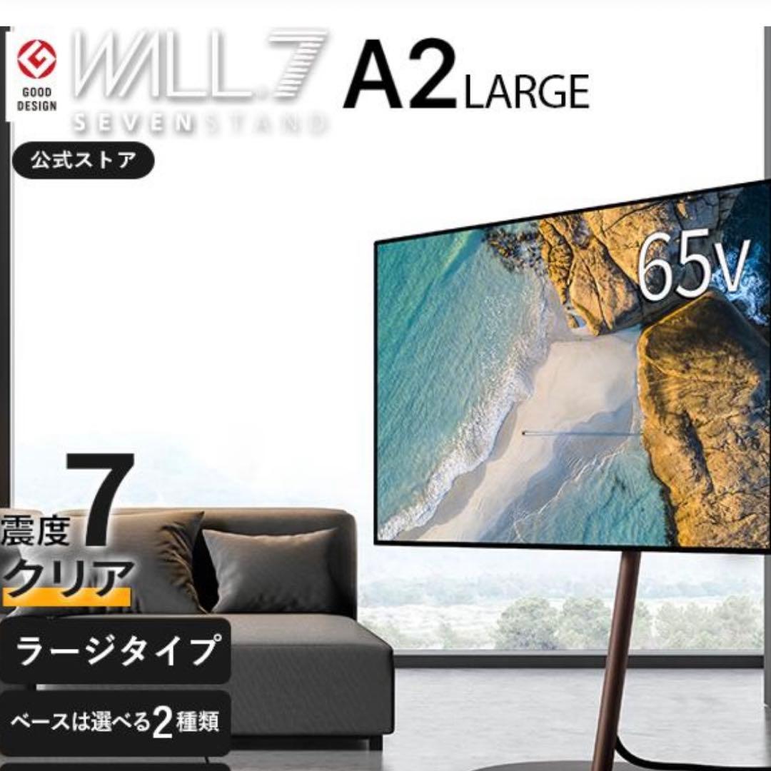 らくだいち”【美品】WALL A2 LARGE テレビスタンド 65V対応