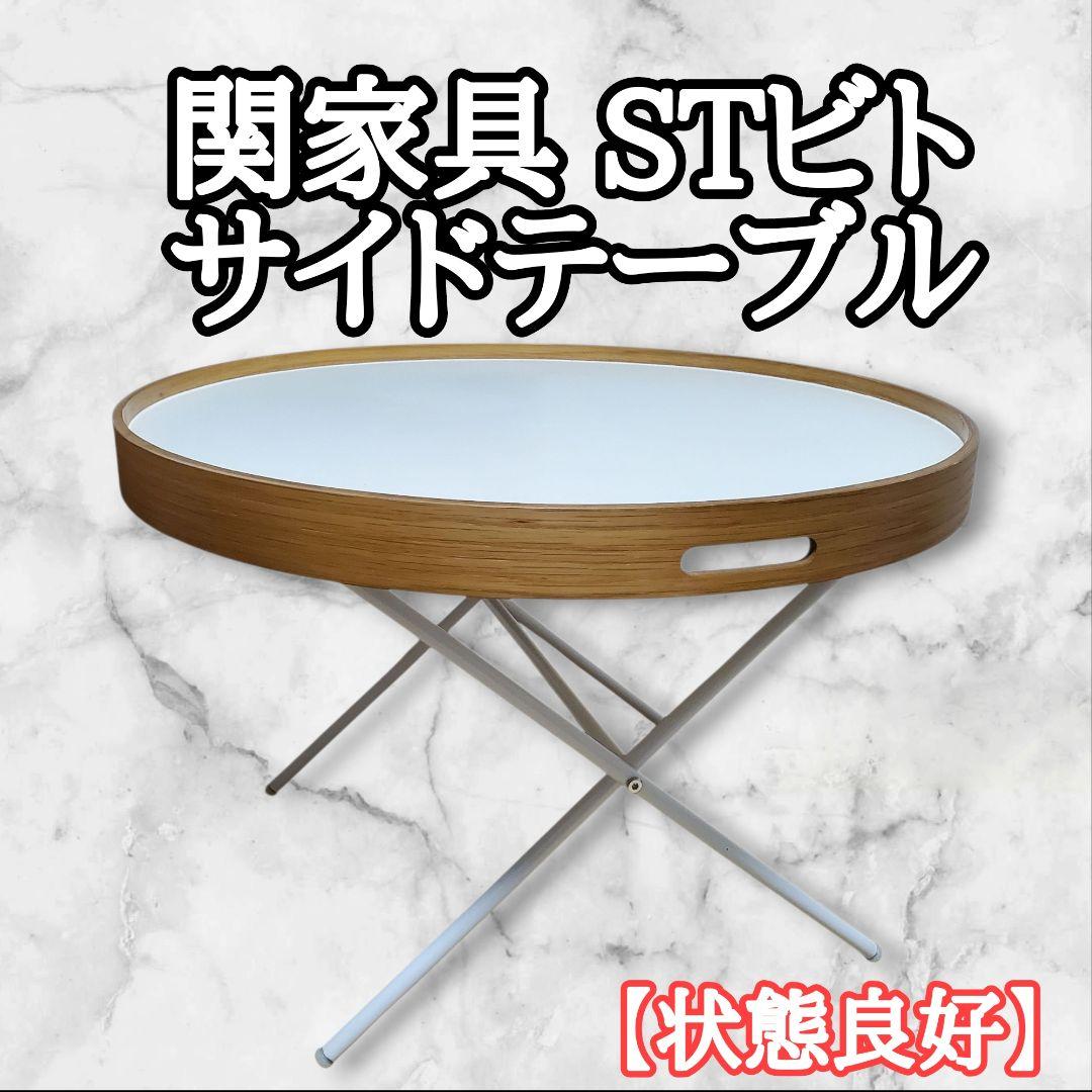 【美品】関家具 STビト サイドテーブル 60cm ナチュラル