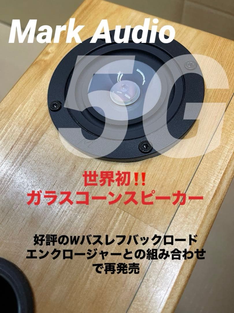 WバスレフバックロードMark Audio5G搭載