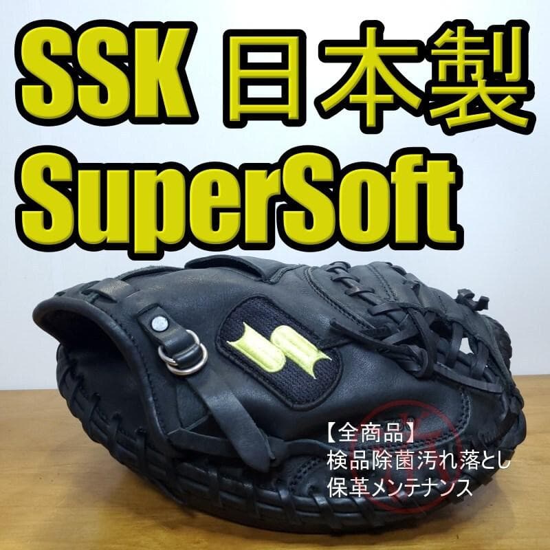 SSK 日本製 スーパーソフト 旧ラベル キャッチャーミット 軟式グローブ