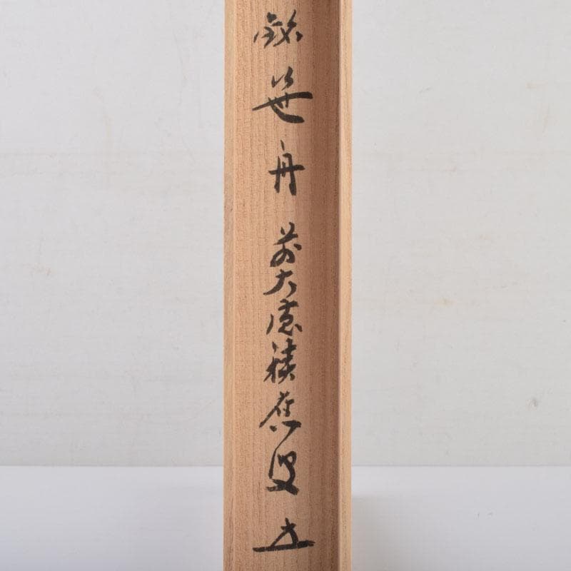 茶道具　影林宗篤作　茶杓　銘「笹舟」　前大徳　福本積應書付　共筒共箱　V8687