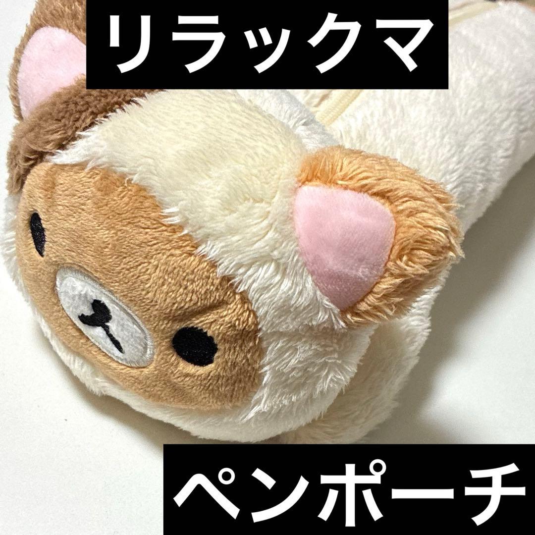 リラックマ ペンポーチ ぬいぐるみ　筆箱　サンエックス　平成　レトロ　文具　レア