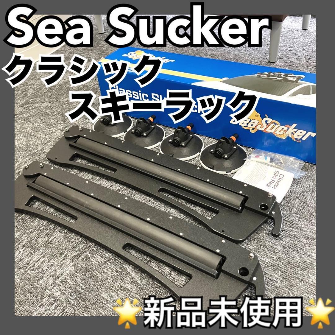 《大セール！新品未使用》 Sea Sucker クラシックスキーラック スキー