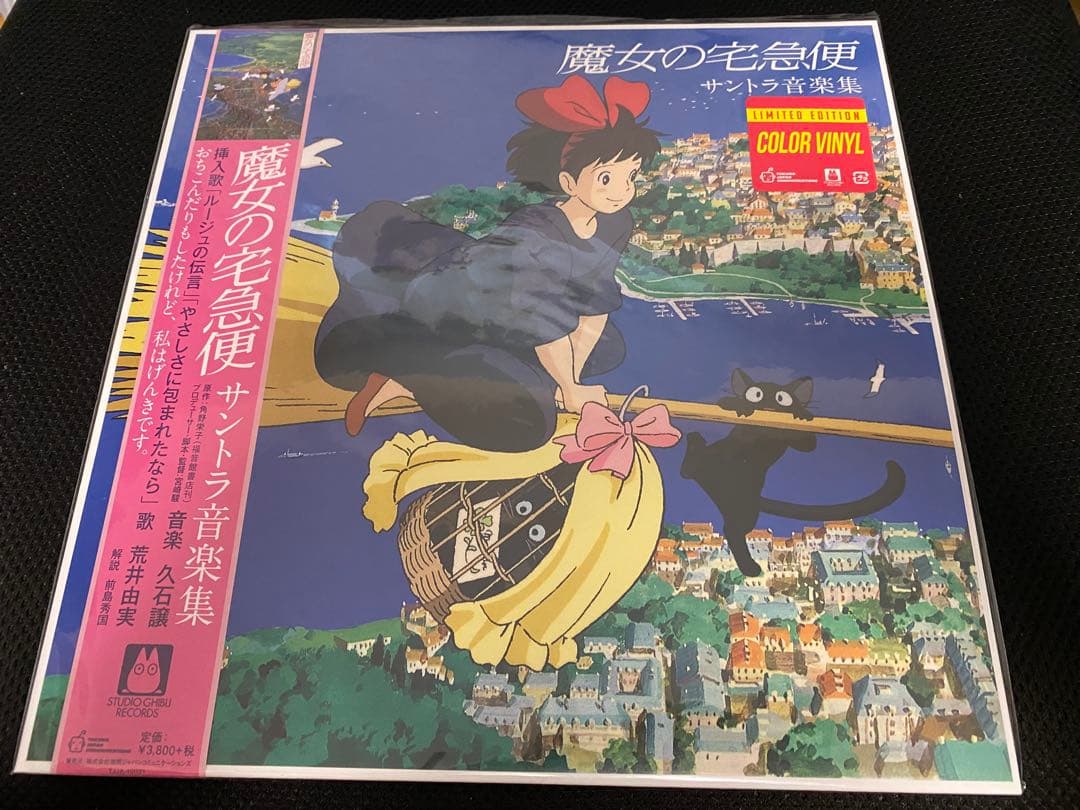 「魔女の宅急便」サントラ音楽集　レコード　カラーヴァイナル限定盤