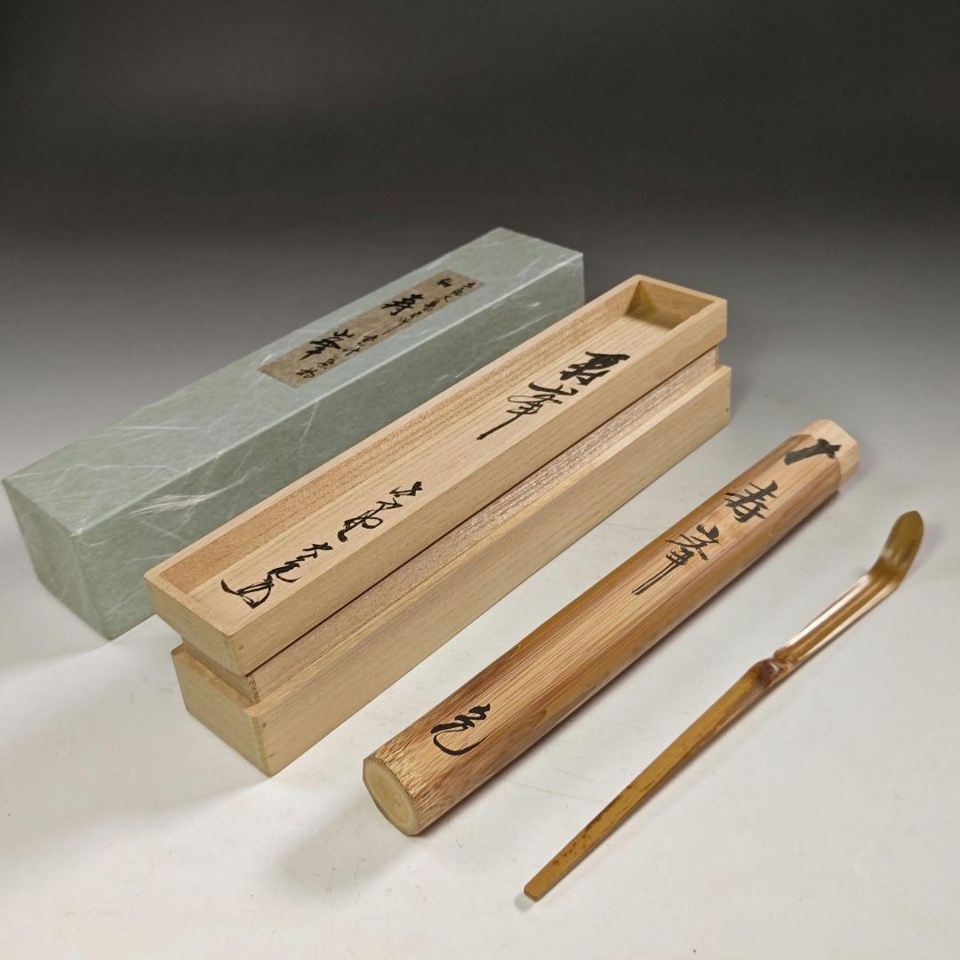 ウ277 茶杓『大徳寺　立花大亀　極箱　銘　寿峯』『竹工師　前田長好斎　下削』