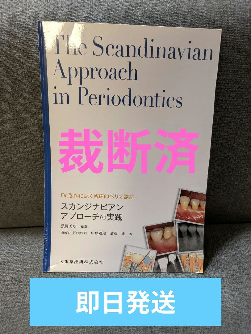 【裁断済】Dr.弘岡に訊く臨床的ペリオ講座 スカンジナビアンアプローチの実践