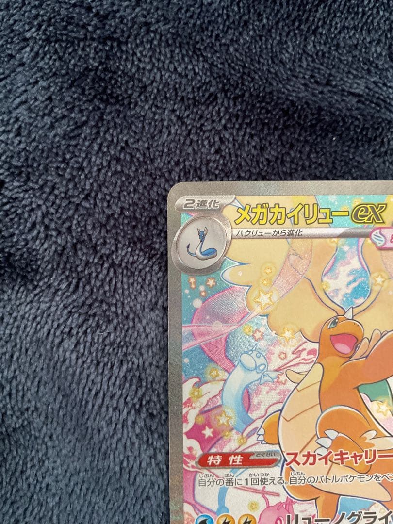 ポケモンカード　メガカイリューex SAR 246/193 MEGAドリーム