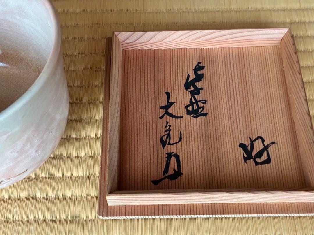 茶道具『御本「亀」筒茶碗　紫野 大亀老師好 杉本貞光造』　茶碗