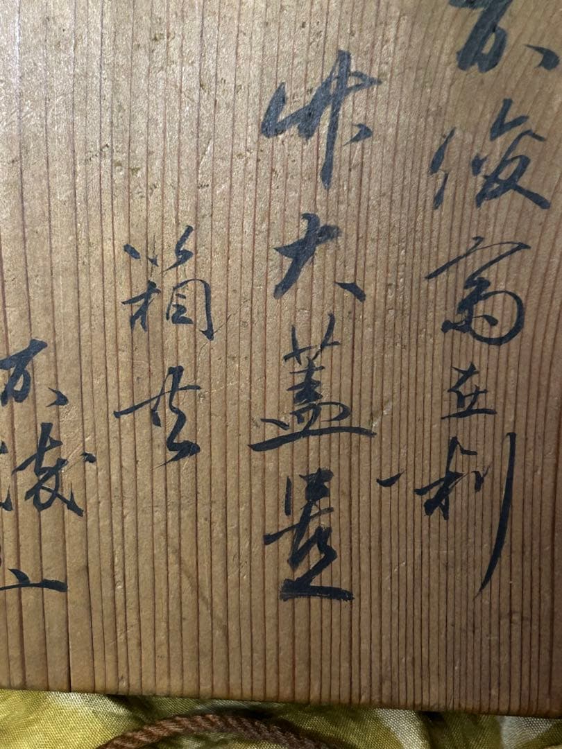 処分　松尾流五代目　松尾 不俊斎在判 竹大蓋置 茶道具